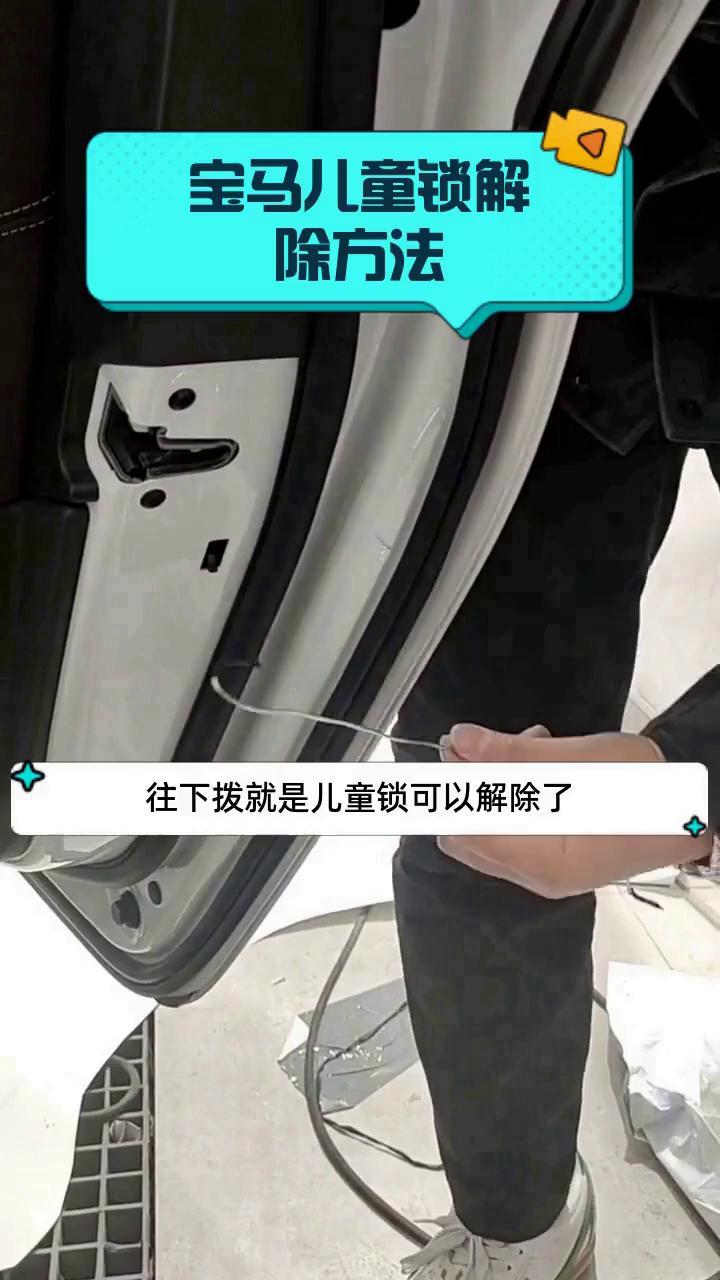 宝马儿童锁解除方法