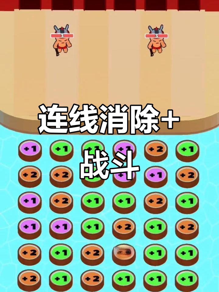 连线消除与战斗技巧大揭秘