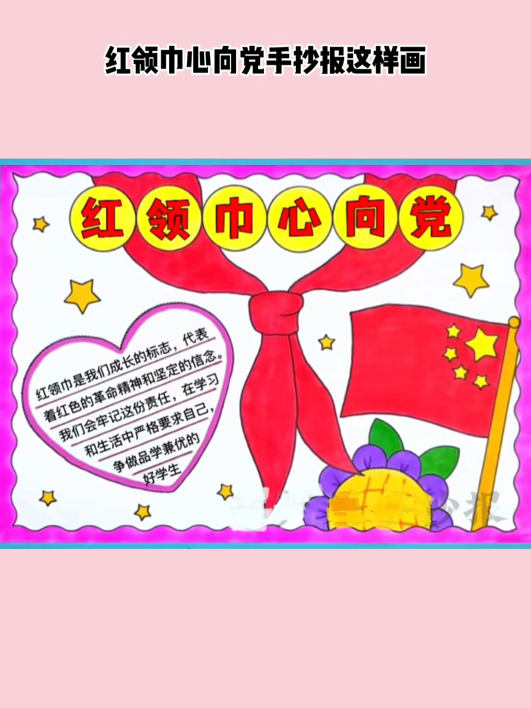 红领巾心向党手抄报