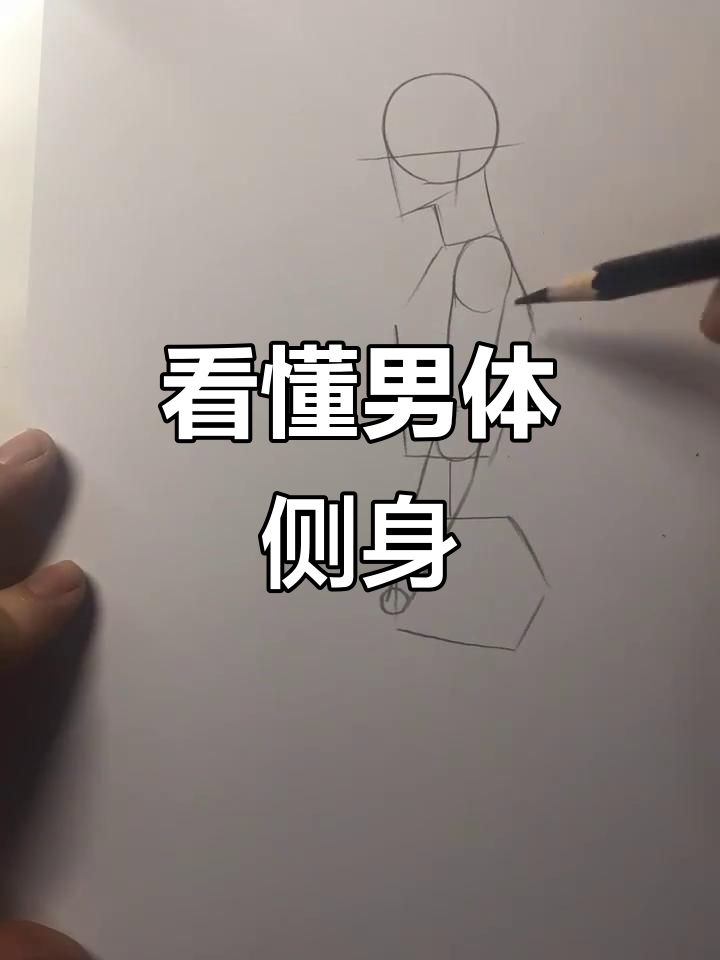 漫画男性侧身结构解析,轻松掌握!