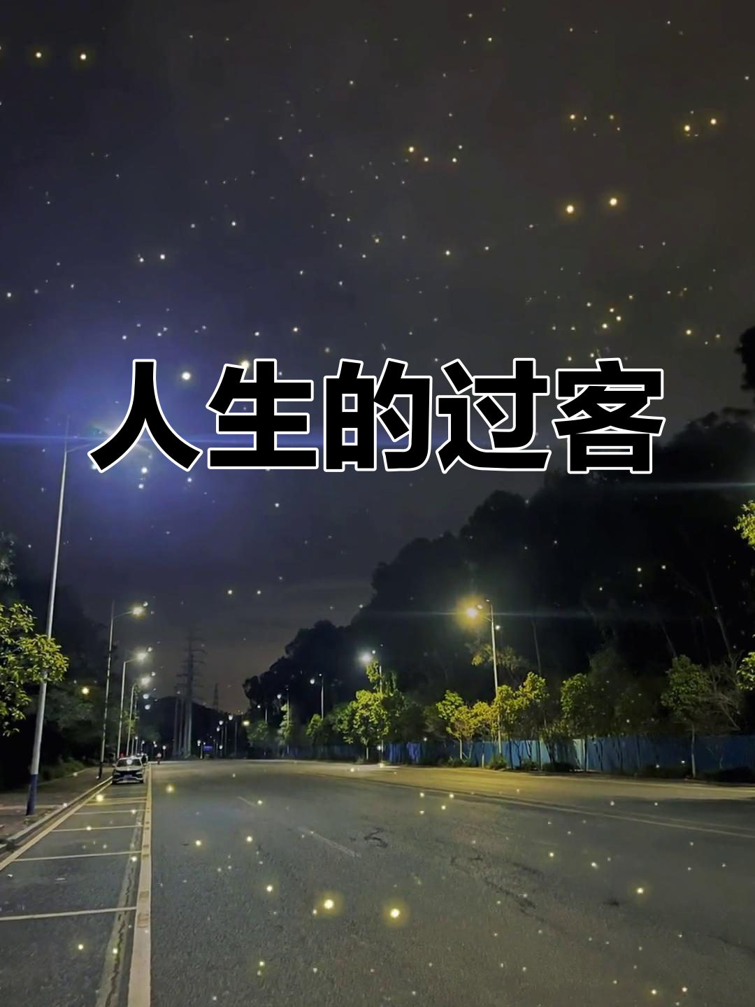 人生如过客,心随缘起,情深似海,过往不究