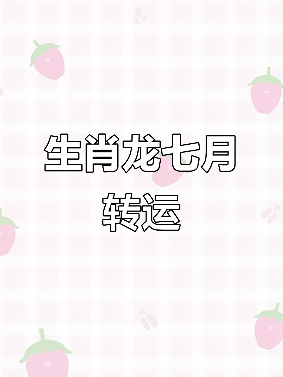 未来7天运势最好的生肖(未来7天运势最好的生肖是什么)