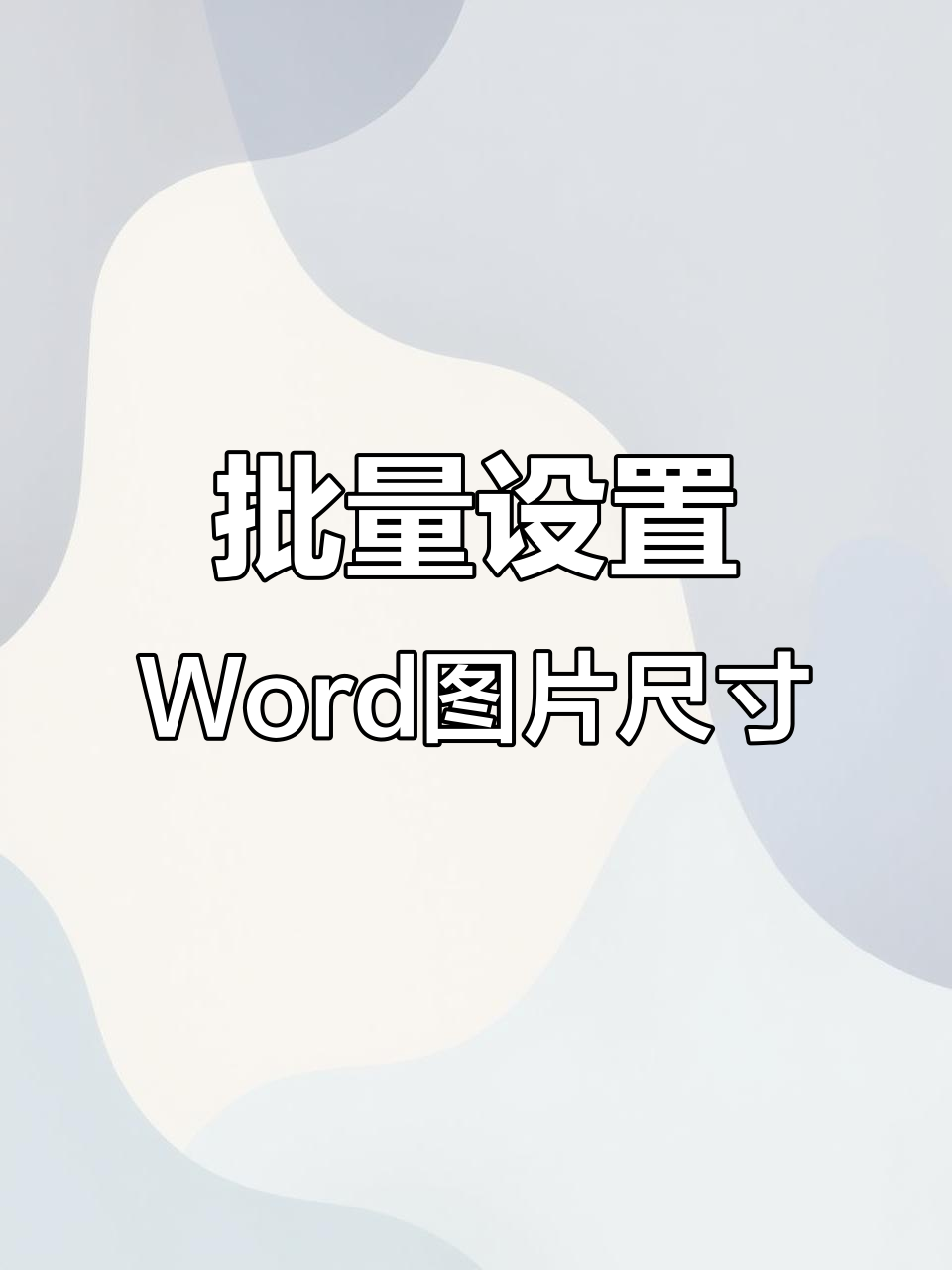 word文档中快速批量调整图片大小,轻松排版