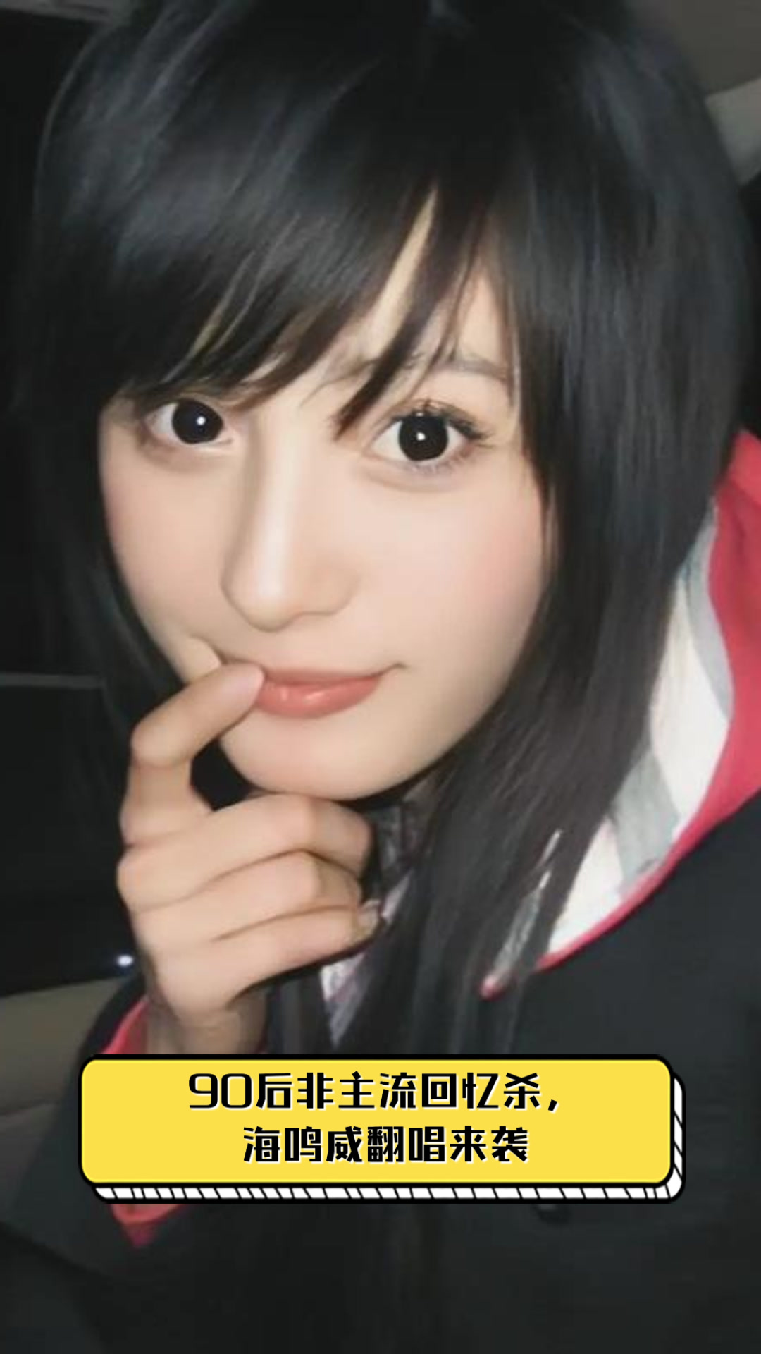 90后非主流回忆杀,海鸣威翻唱来袭