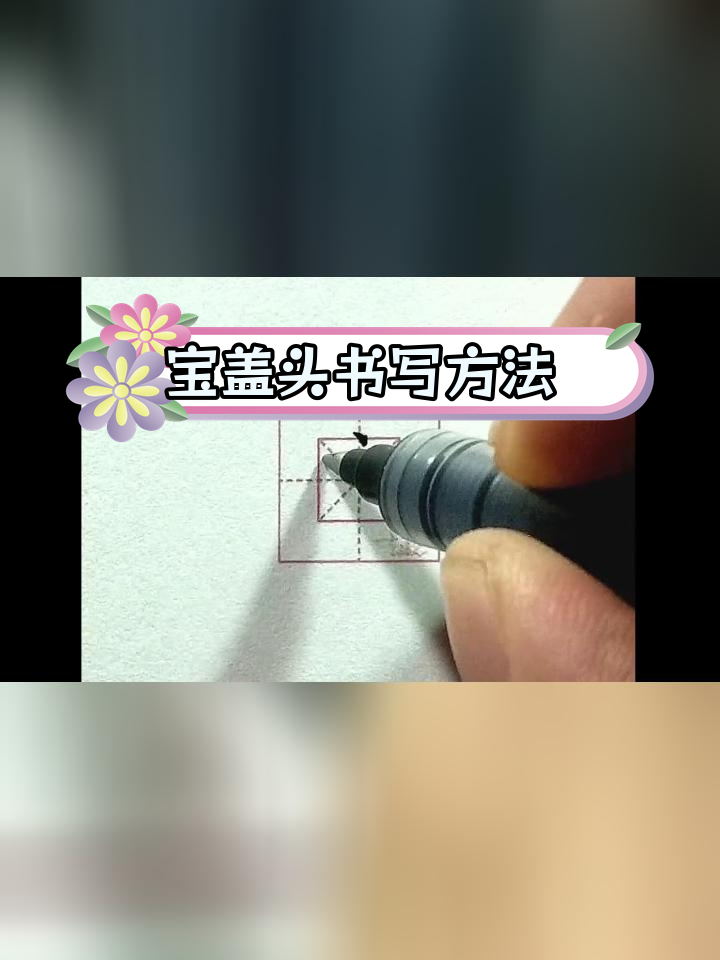 宝盖头写法技巧解析
