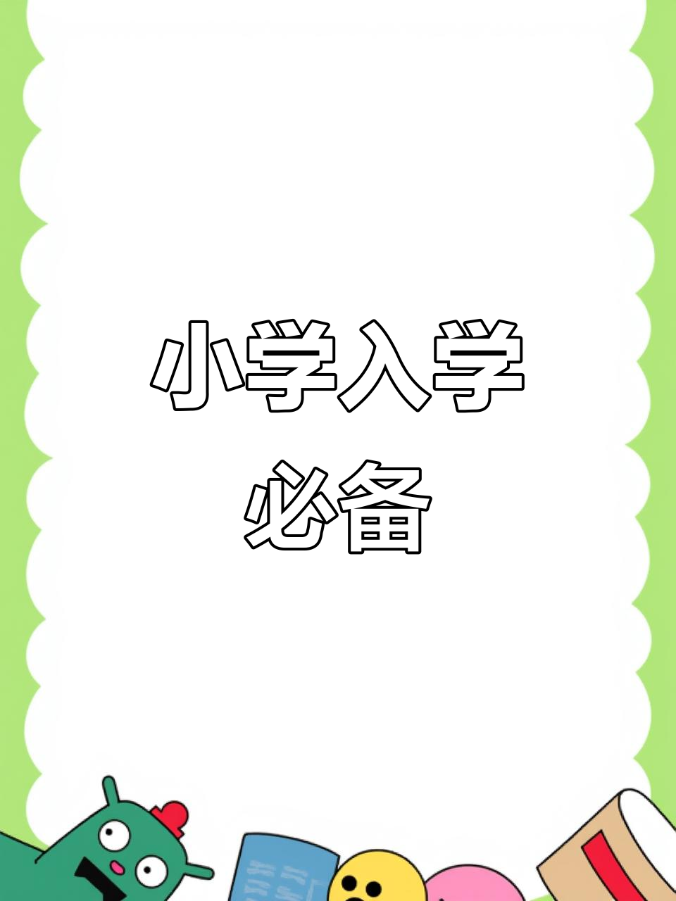 一年级新生家长速存!开学必备资料包,网盘一键下载的简单介绍 一年级新生家长速存!开学必备资料包,网盘一键下载的简单介绍