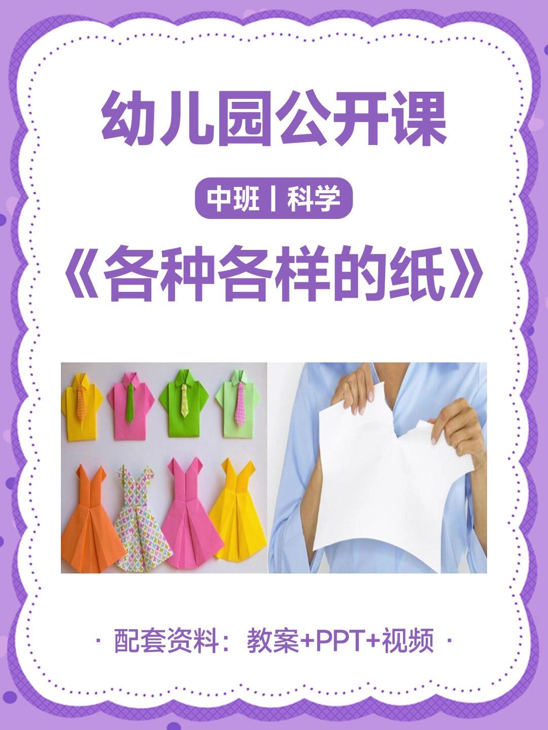 幼儿园公开课丨中班科学《各种各样的纸》