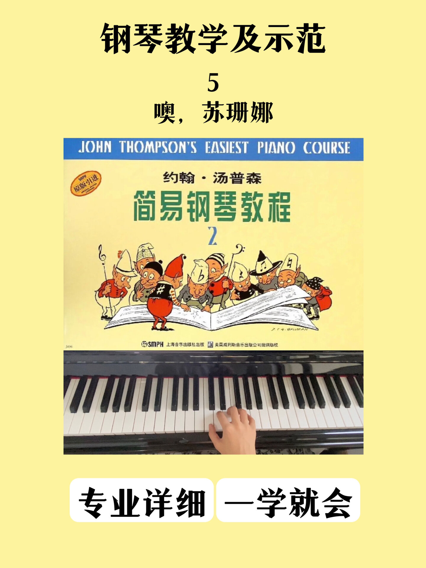 钢琴教学干货及示范|5.噢,苏珊娜《小汤2》