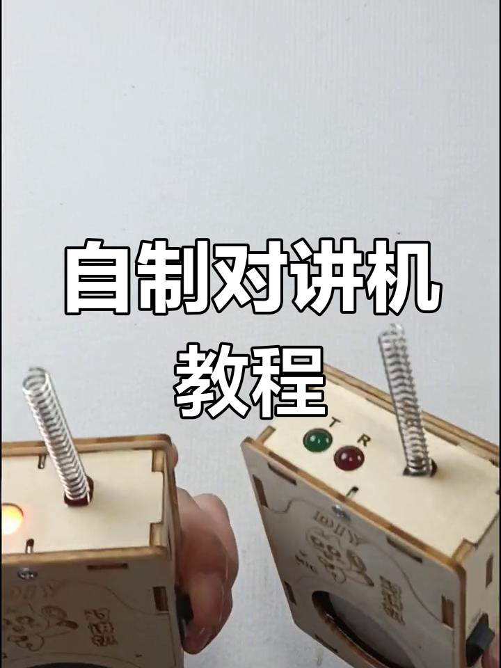 手工对讲机的制作方法图片