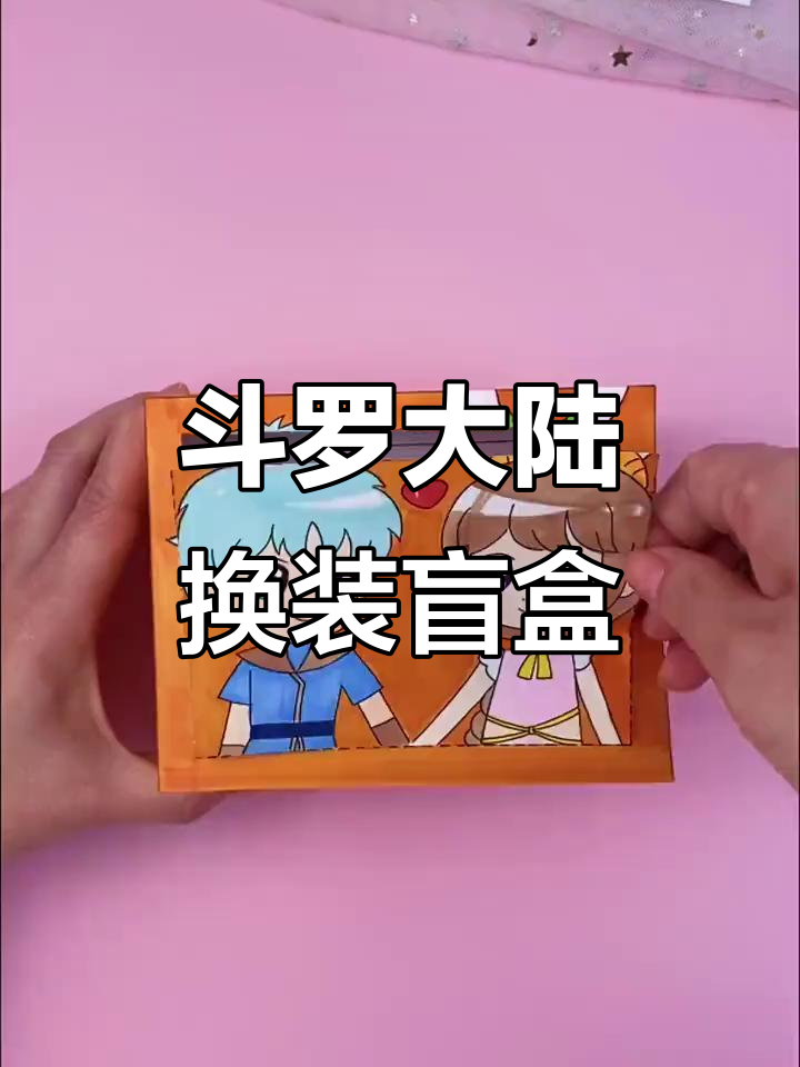 自制斗罗大陆唐三小舞换装盲盒,创意手工教程