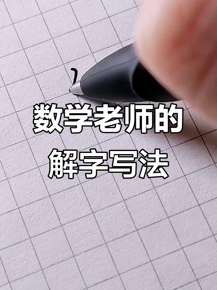 数学老师写"解"字,竟然这么有气质!