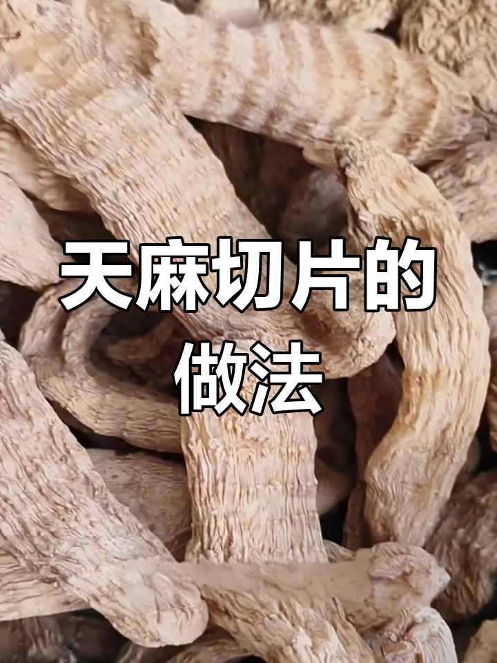 天麻切片图片示意图图片