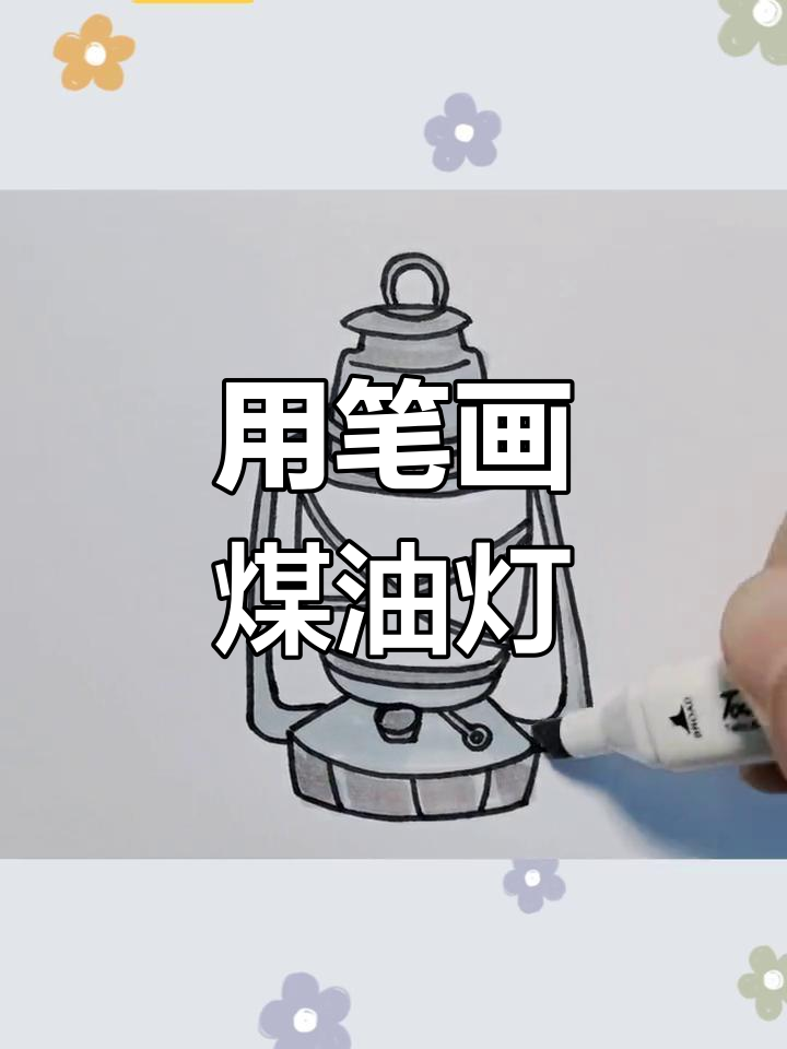 煤油灯的简笔画图片