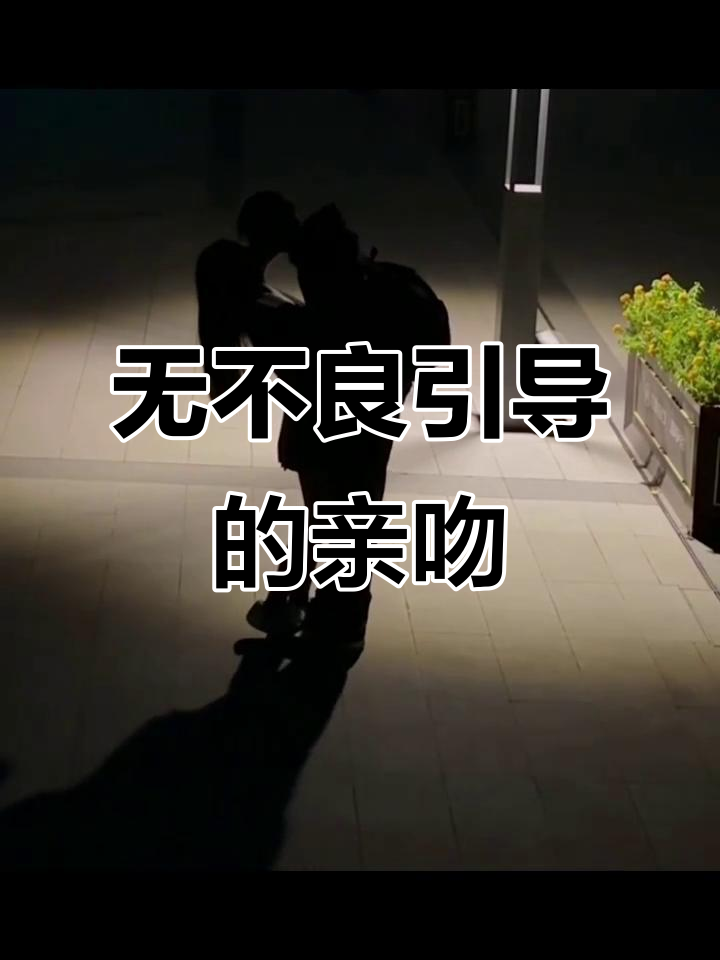 亲嘴瞬间,纯真无邪的互动