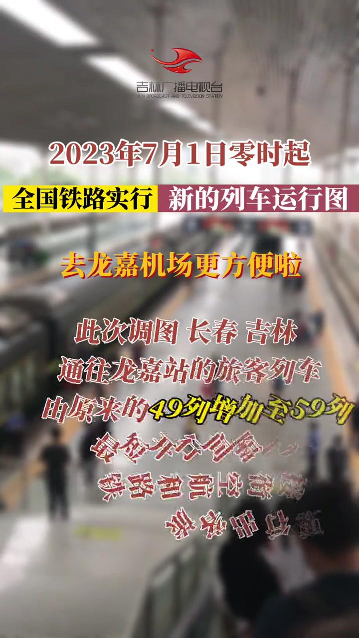 2023年7月1日零时起全国铁路实行新的列车运行图去龙嘉机场更方便啦