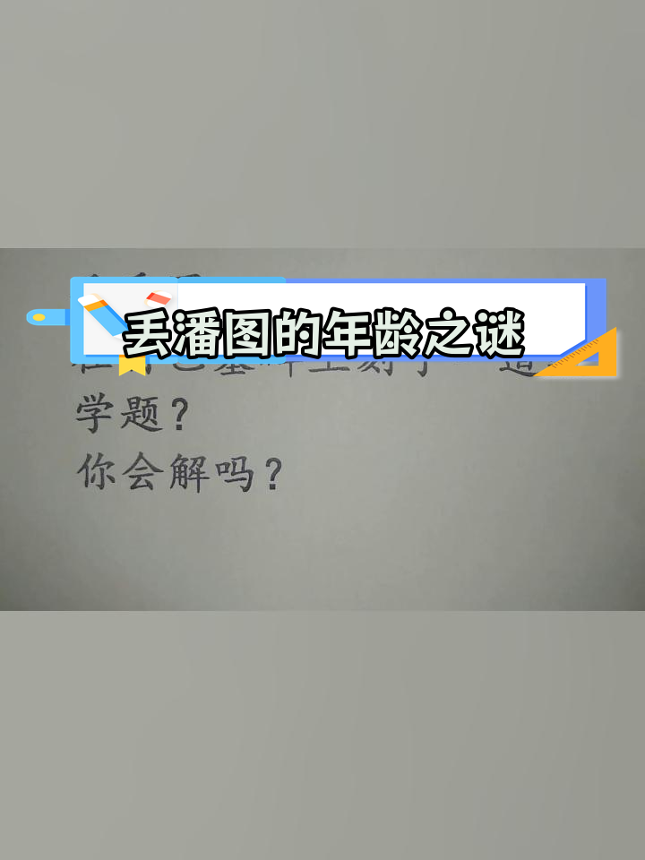 丢番图数学成就图片