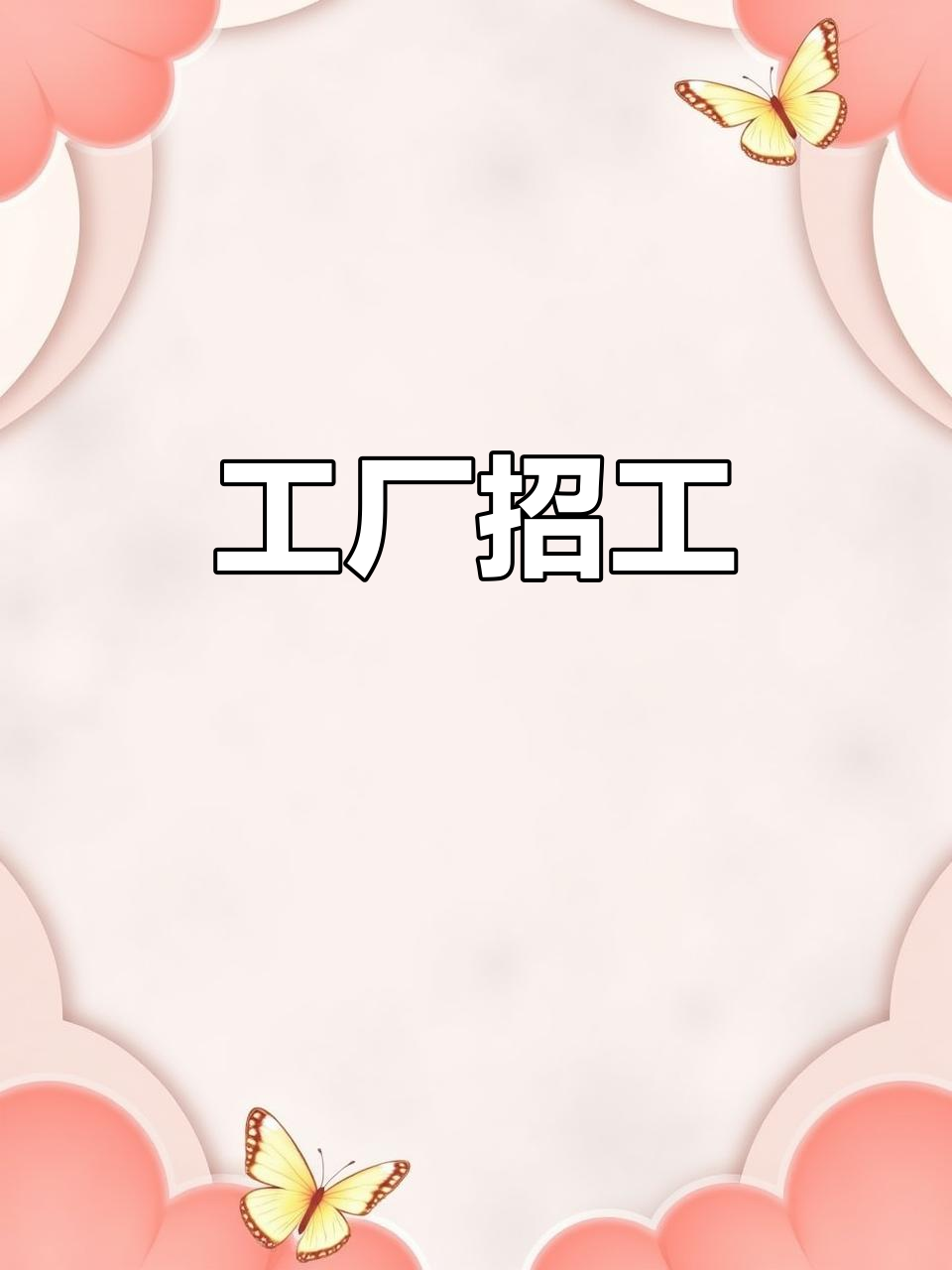 工厂招聘,岗位多样,待遇优厚,加班自愿,可预支工资