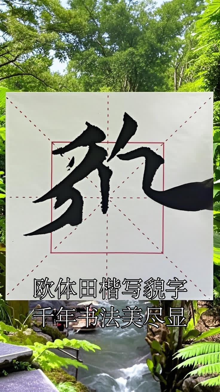 欧体田楷写貌字,千年书法美尽显
