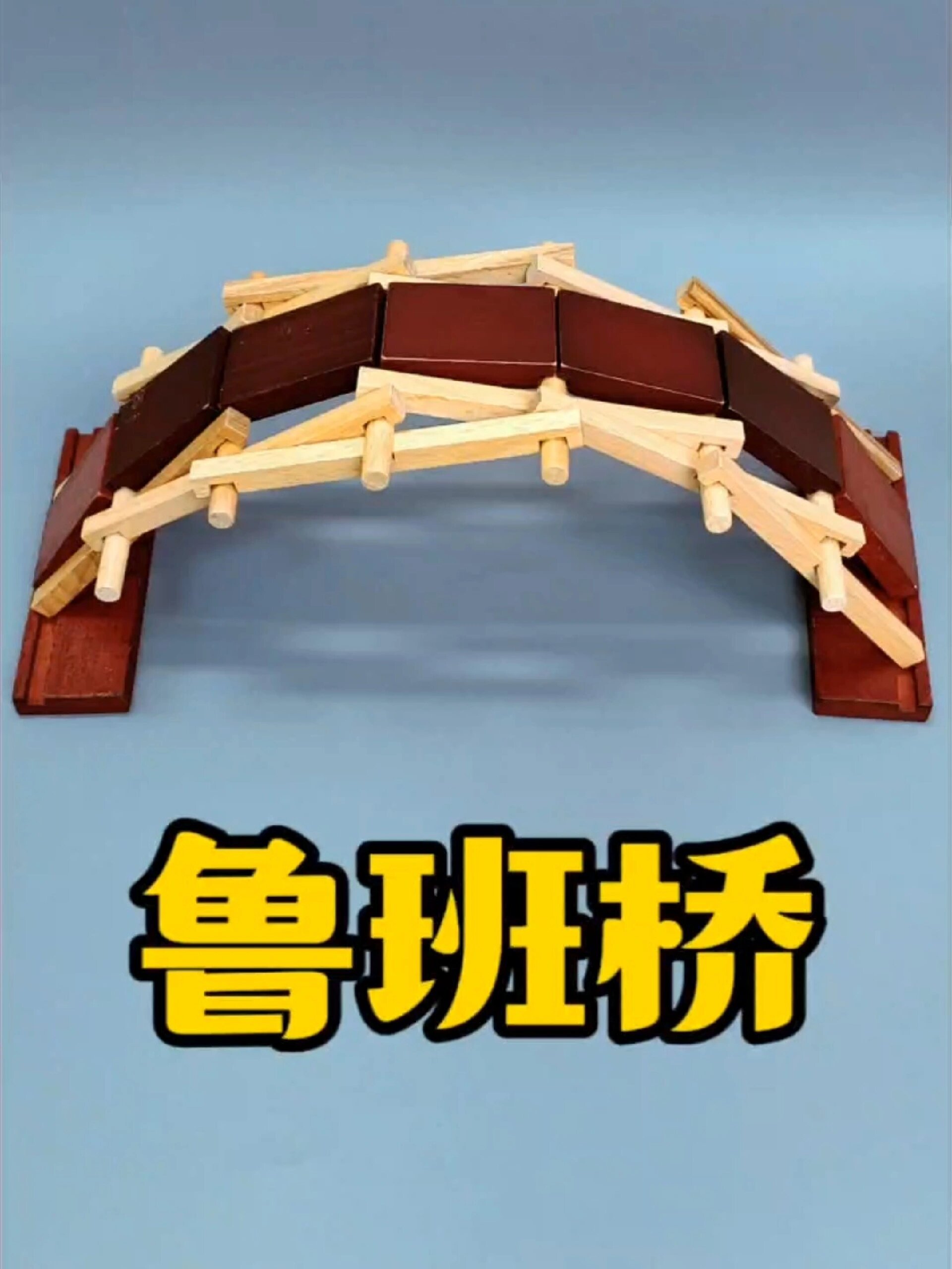 榫卯工艺鲁班桥