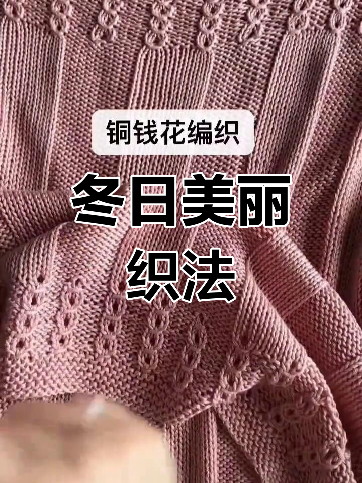 冬季毛衣编织,铜钱花设计超美!