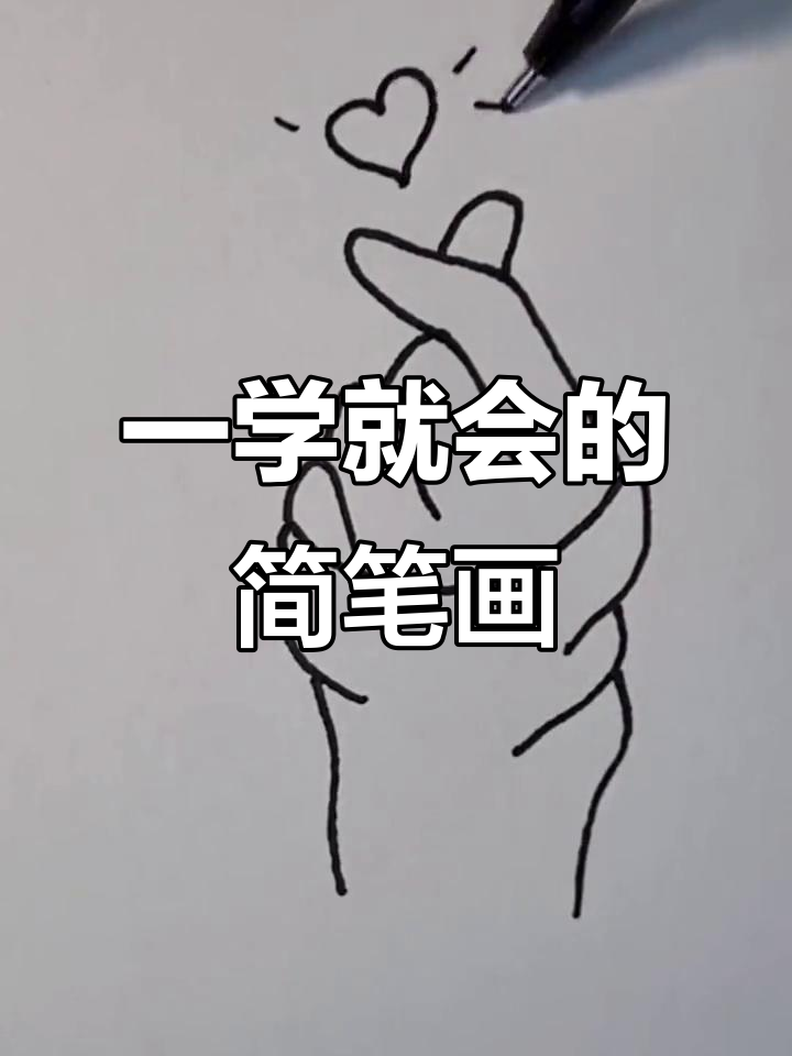 轻松学画可爱比心,简单又有趣!