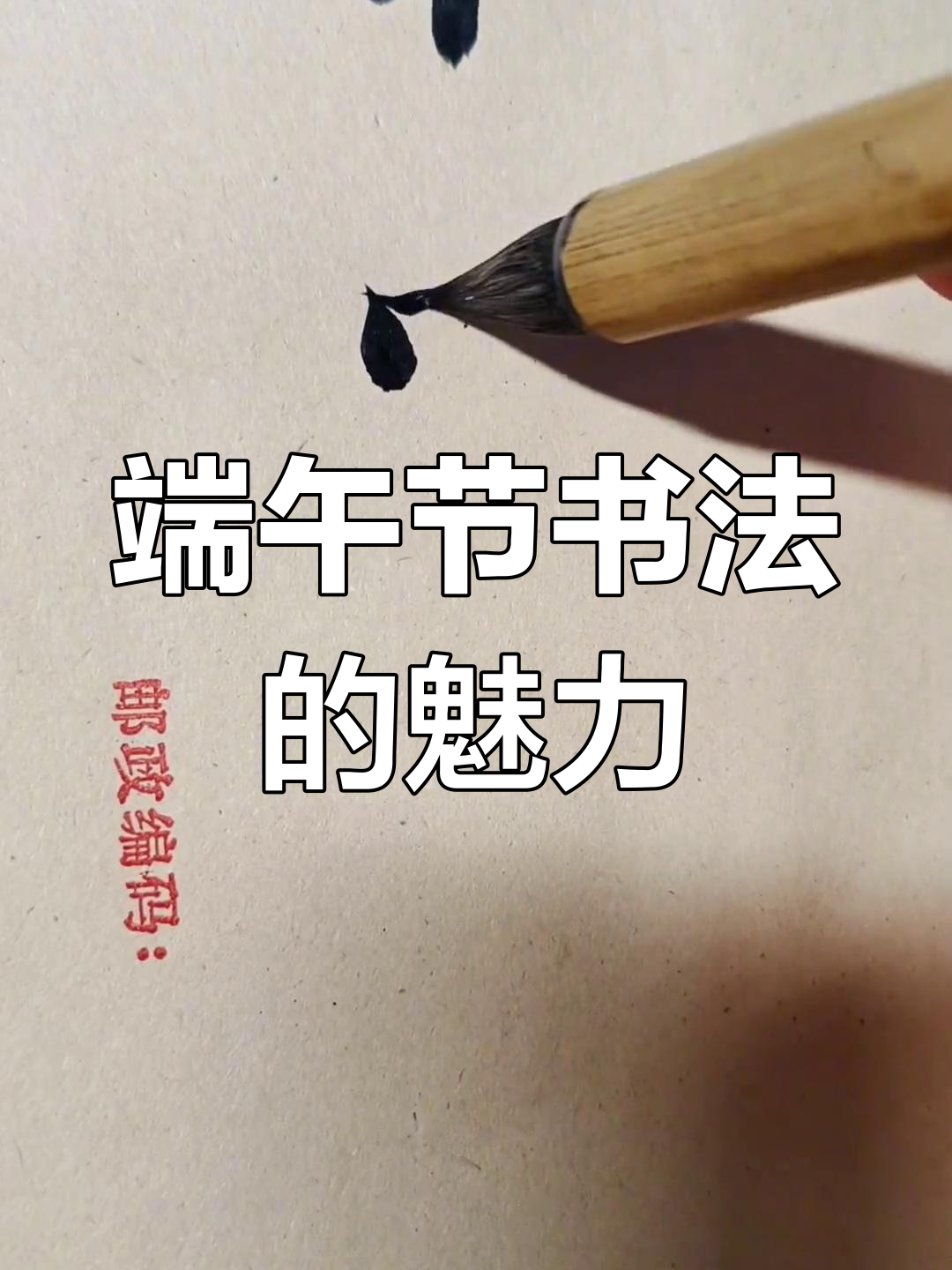 端午安康,书法与传统文化的美好碰撞