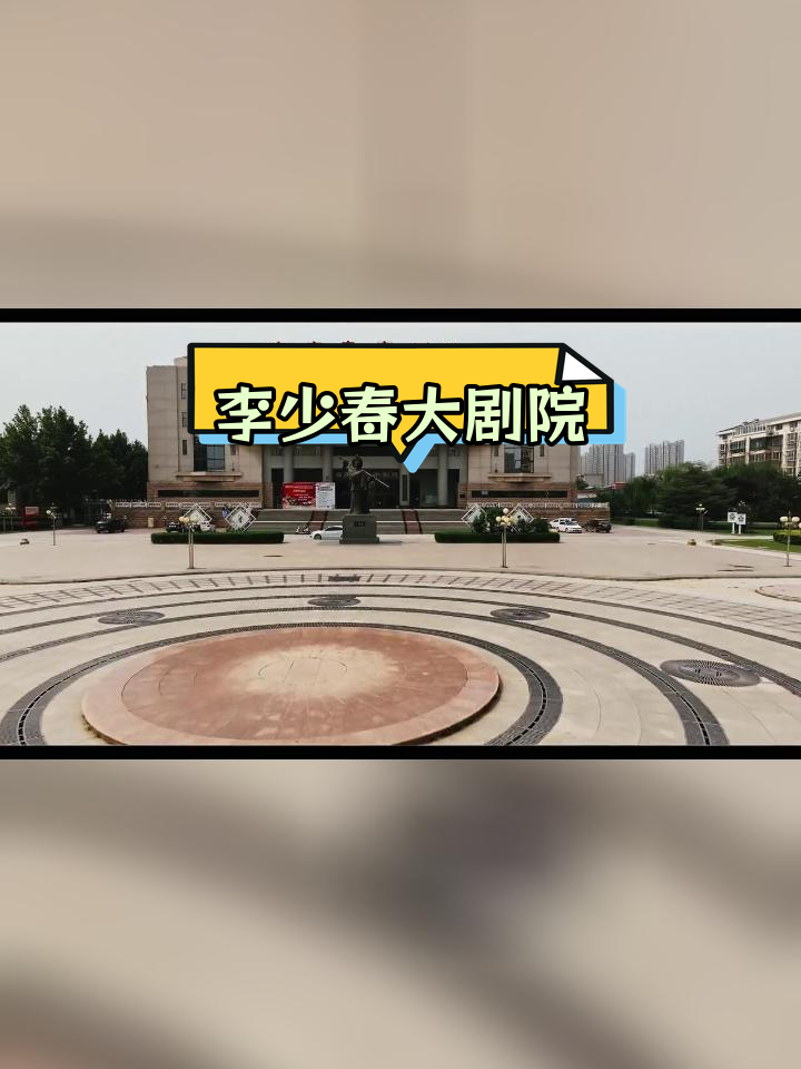 霸州市李少春大剧院概况