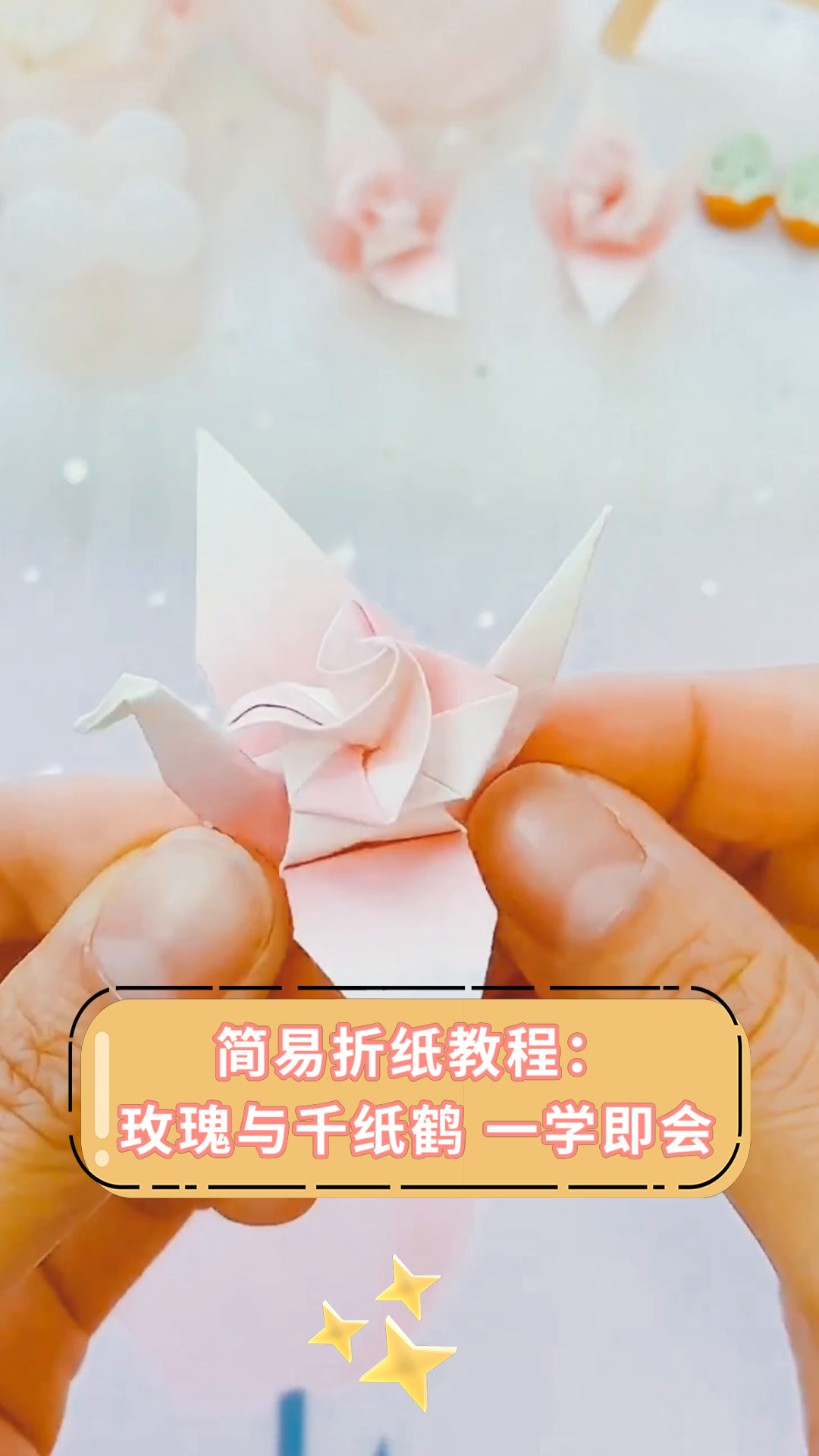简易折纸教程:玫瑰与千纸鹤 一学即会