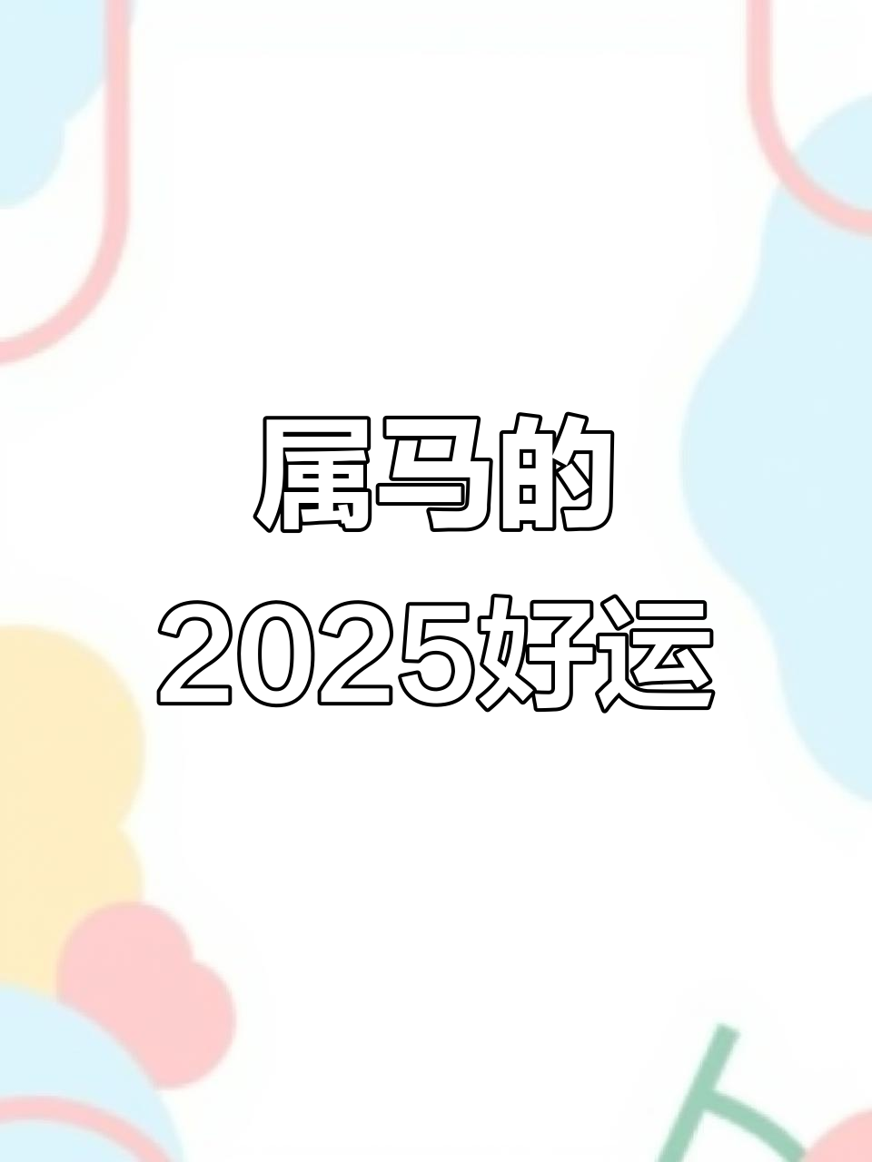 生肖马2月感情发展运势(2月属马运势)