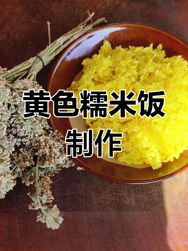 贵州特色黄色糯米饭,教你简单做法