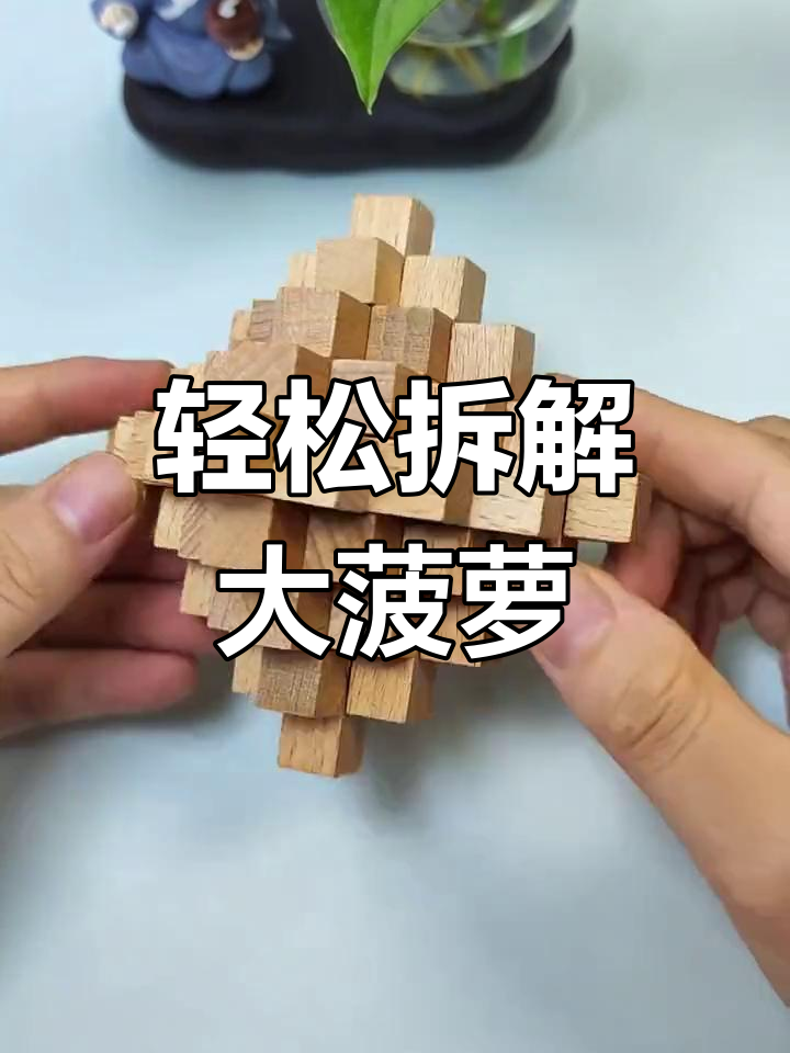 大菠萝锁,简单拼装技巧