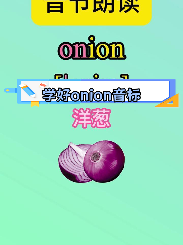 onion英语怎么读图片