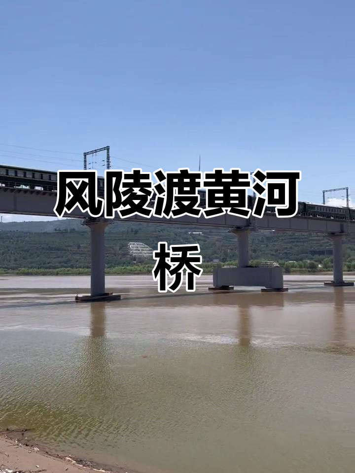 黄河风陵渡大桥:壮丽风景与历史传奇