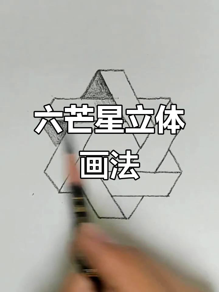 立体六芒星素描技巧,轻松掌握