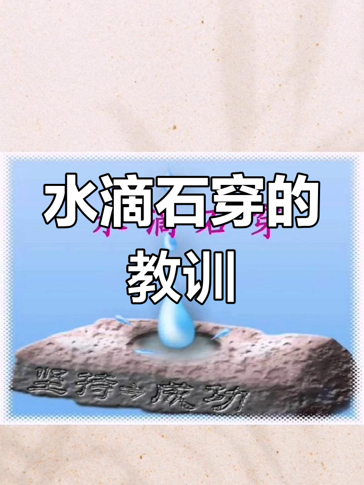 滴水穿石的近义词图片