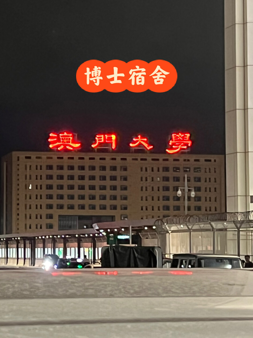 澳门大学 宿舍楼图片