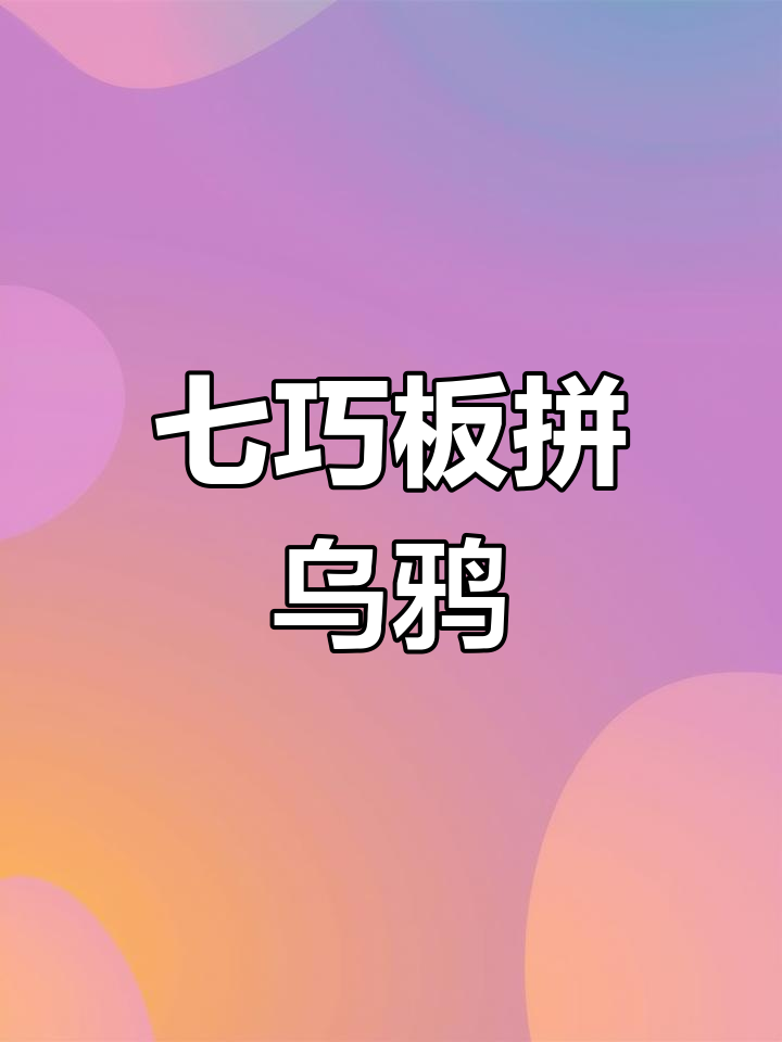 七巧板拼乌鸦,中文英文一起学