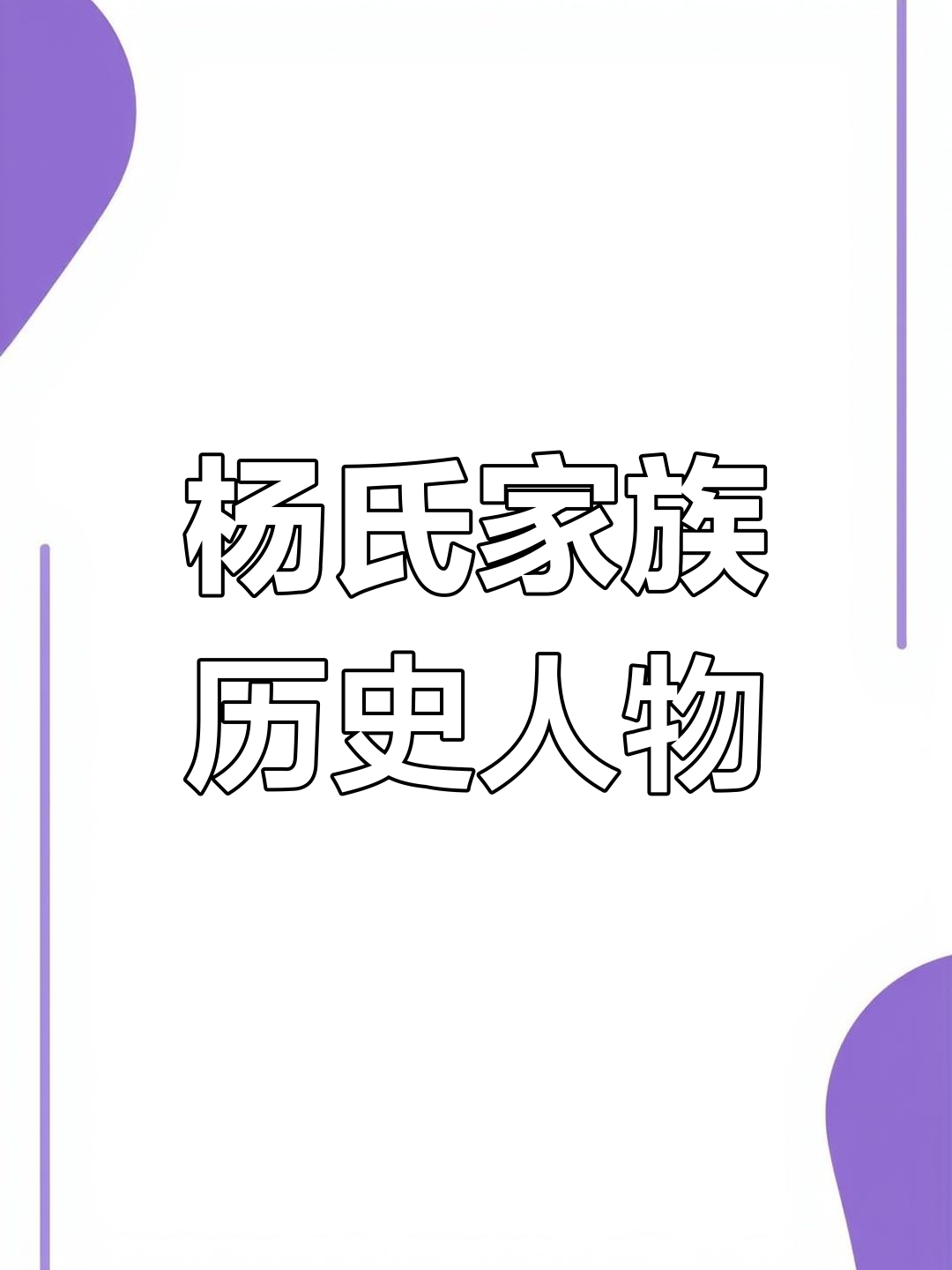 杨氏家族的历史名人:历代传承与成就