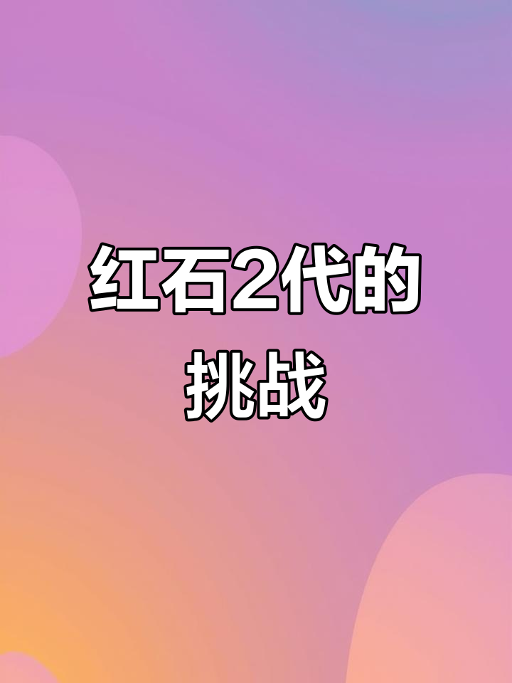 99%稀有红石2代,如何应对?