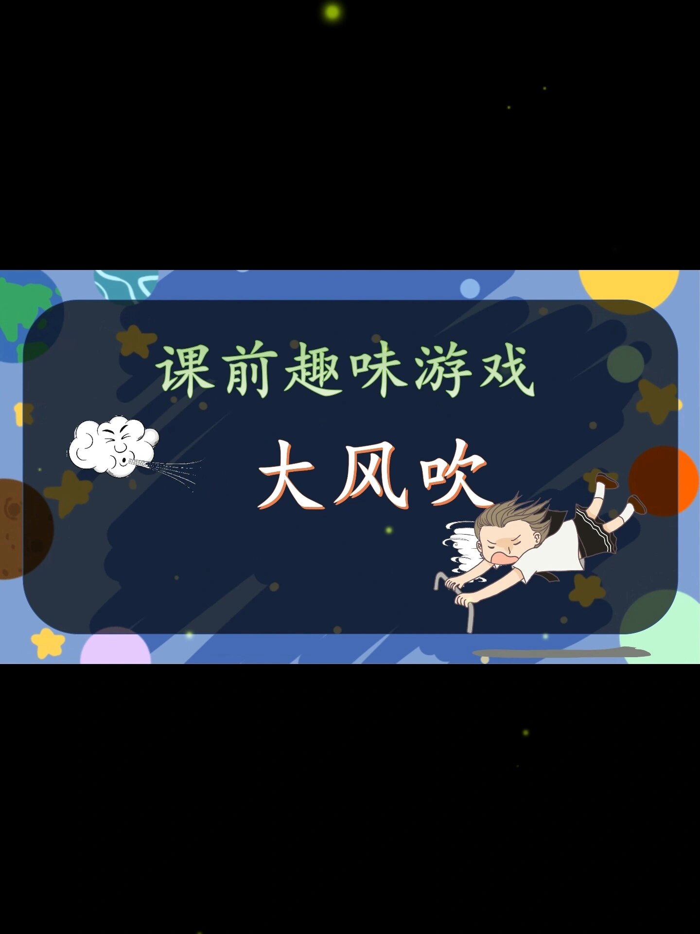 课前小游戏如何用大风吹唤醒学生