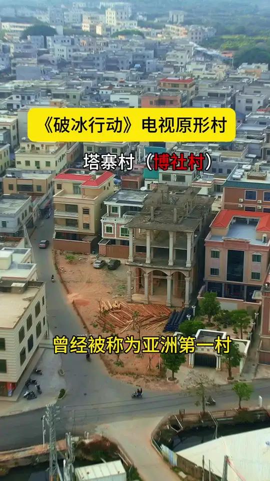 电视《破冰行动》塔寨村(博社村)原型村,被称为亚洲第一村,1.