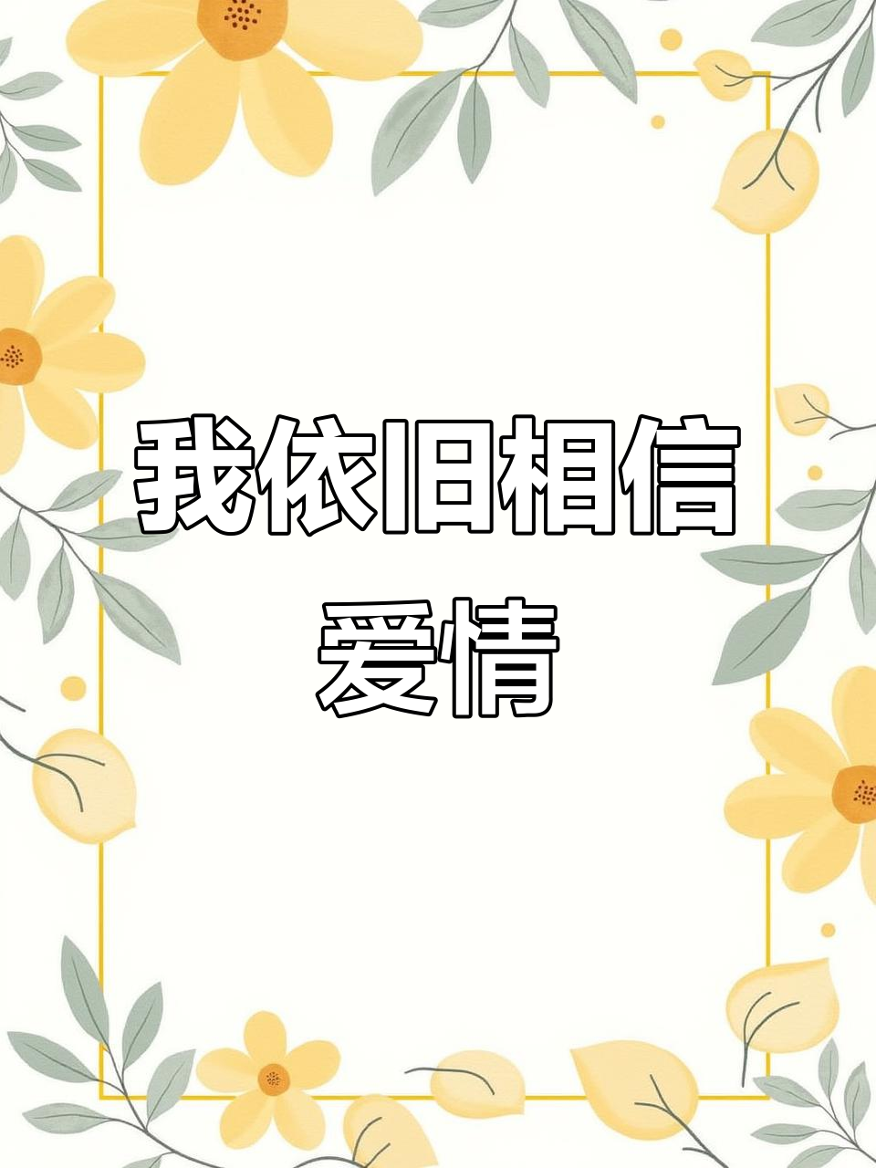 过了20岁,我依然相信爱情和友情