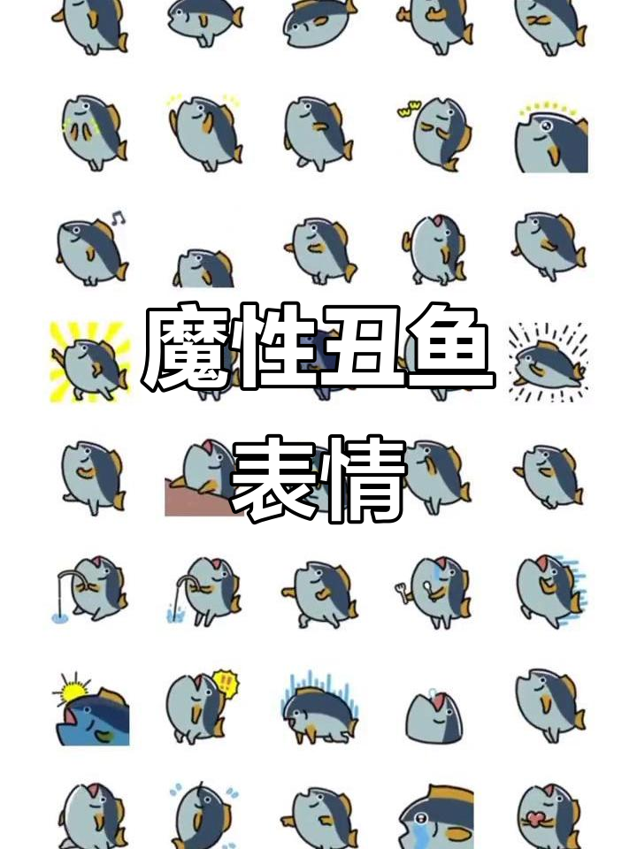 这只"丑鱼"太魔性,表情包来袭!