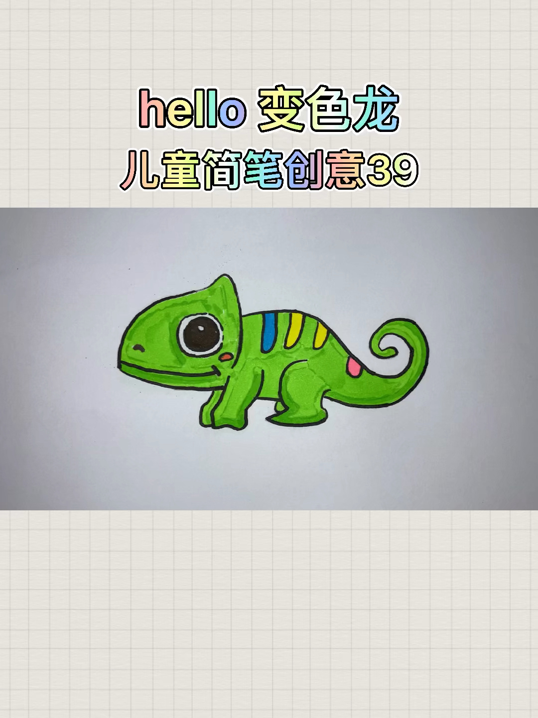 可爱的变色龙简笔画法 萌萌来袭