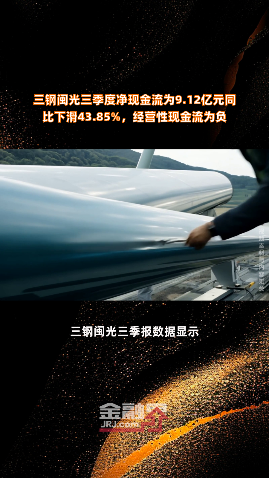 三钢闽光三季度净现金流为9.12亿元同比下滑43.
