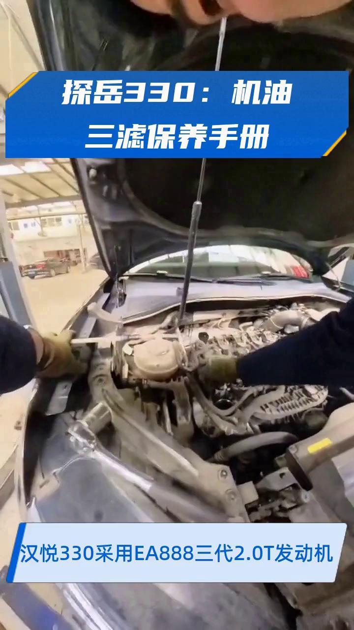 探岳330:机油三滤保养手册