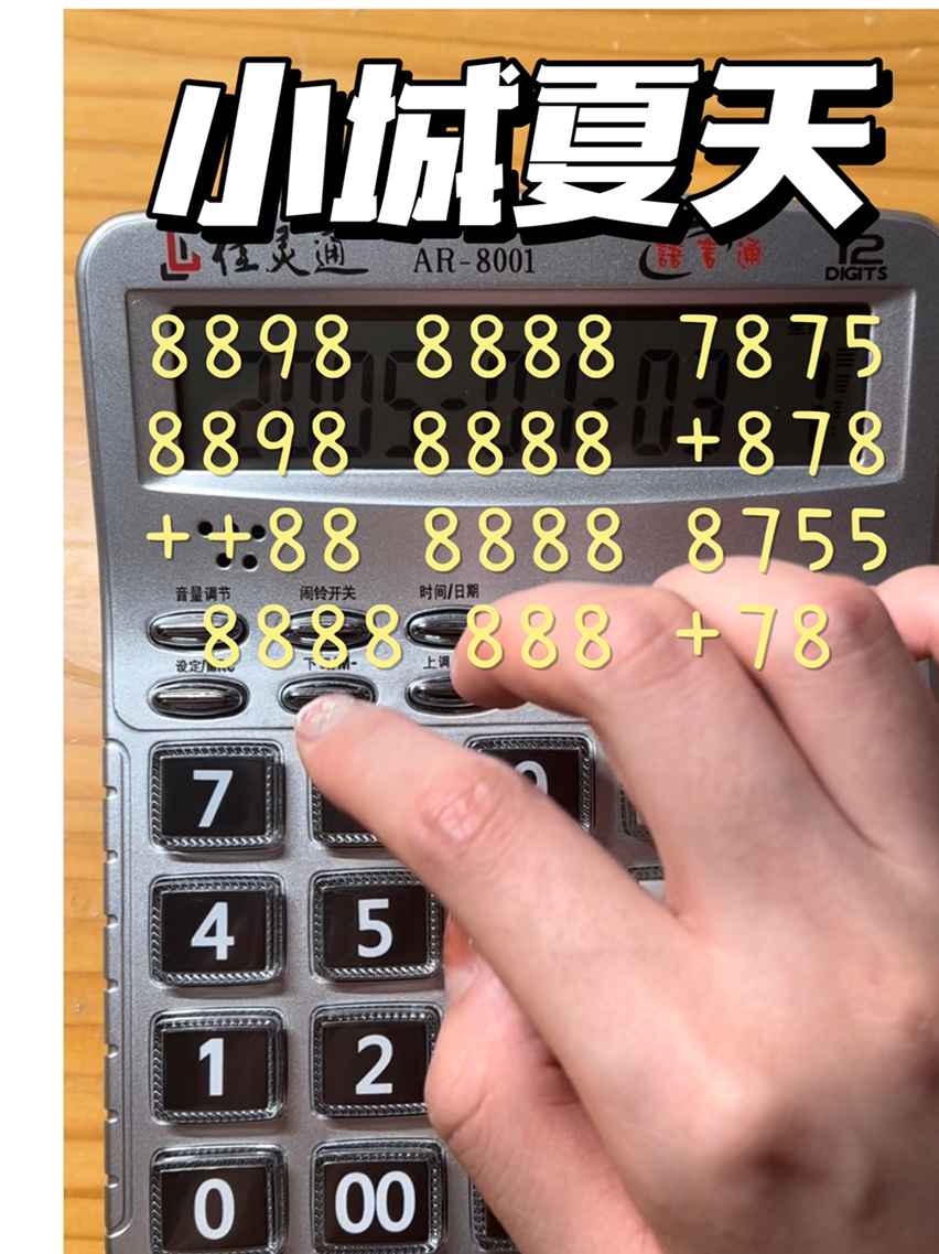 那就用计算器弹个小城夏天吧