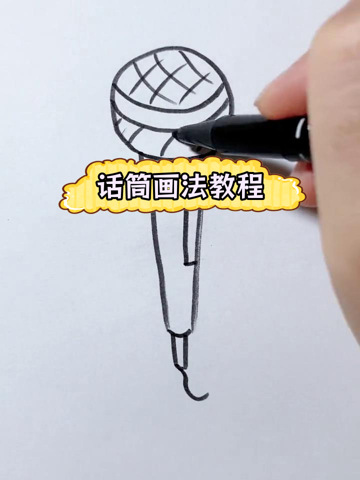 简单几步画出话筒