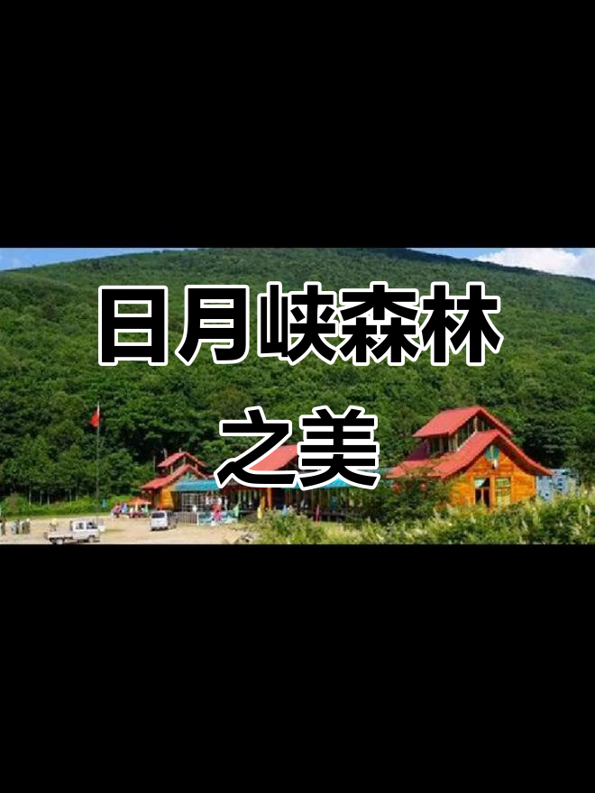 黑龙江铁力日月峡森林公园,美景尽收眼底