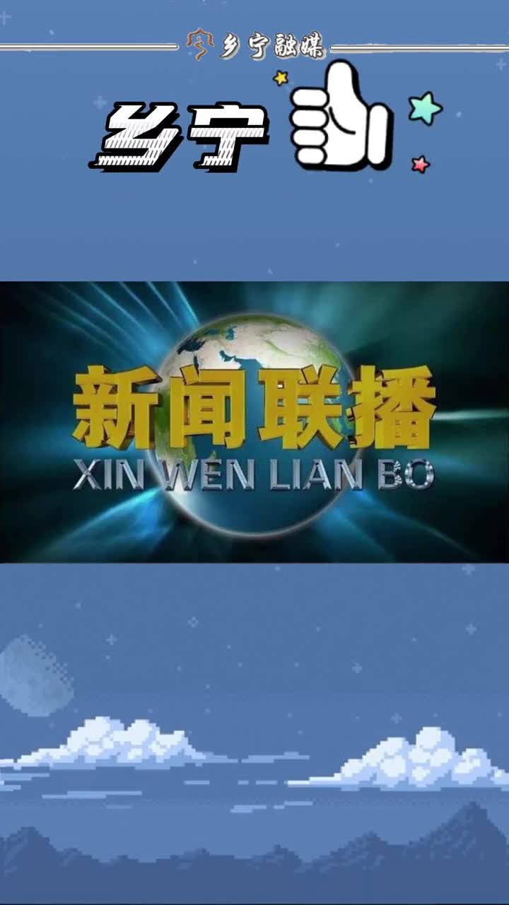 乡宁云丘山这次又火了登上央视新闻联播前黄金时段你看到没